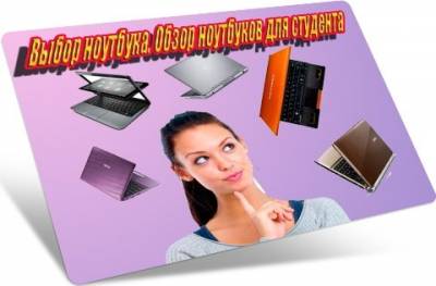 Выбор ноутбука. Видео обзор ноутбуков для студента
