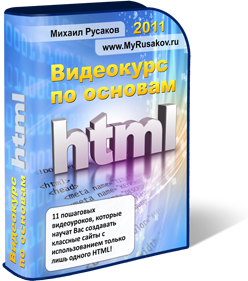 Учебник Основы HTML на примере создания реального сайта Михаил русаков