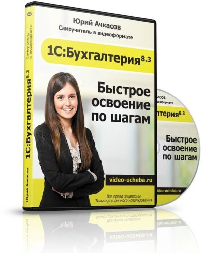 1С:Бухгалтерия 8.3. Быстрое освоение по шагам