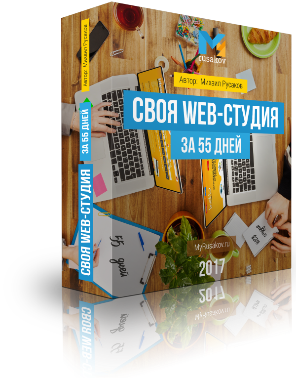 Создание Сайтов Скачать Видеокурс: 'Своя Web-Студия За 55 Дней' М.