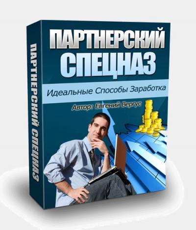 "Партнерский спецназ" - программы для заработка в интернете