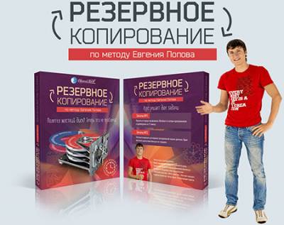 Резервное копирование данных по системе Евгения Попова